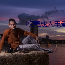 欧美成人电影