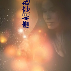 唐朝穿越指南
