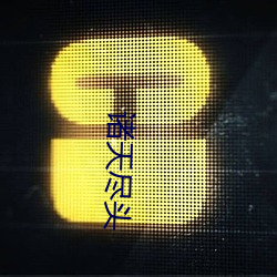 诸天尽(盡)头