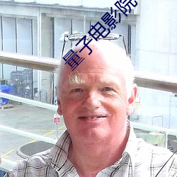 量子電影院