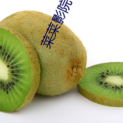 菜菜影院