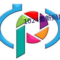 1024最新网址
