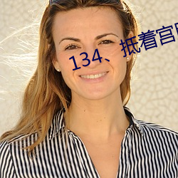 134、抵着宫胞口射出浓精(大结局)