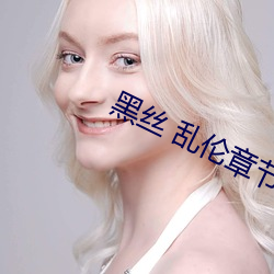 黑絲 亂倫章節