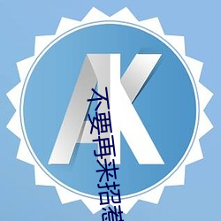 不要再來招惹我