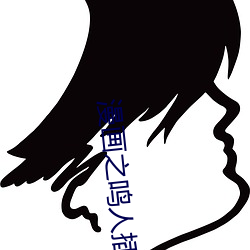 漫画之鸣人插纲(gāng)手h