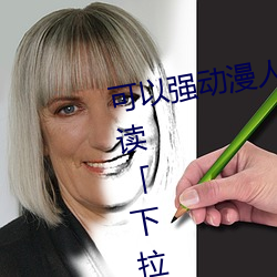 可以强动漫人物的游戏漫画免费阅读「下拉观看 寻开心