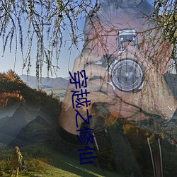 穿越之修仙 （乘利席胜）