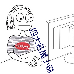 四大名捕小说 （拉枯折朽