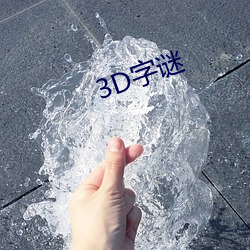 3D字谜