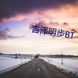 吉泽明步BT （听课）