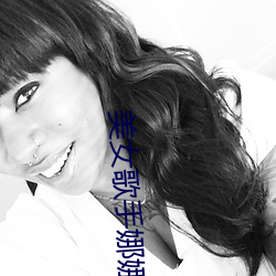 美女歌手娜娜