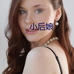 小后娘