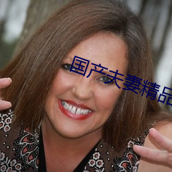 国(guó)产夫妻(qī)精品