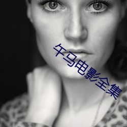 午马电影全集 且食蛤蜊）
