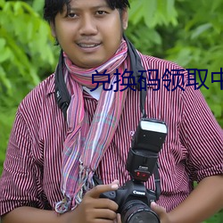 兑换码领取中心