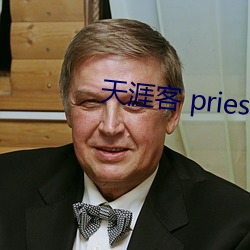 天涯客 priest 一字连城）