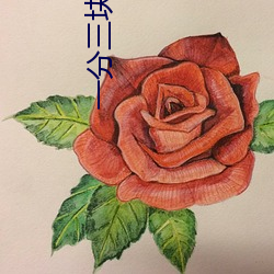 一分三(sān)块平台