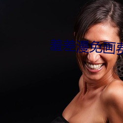 羞差漫免画费首入口