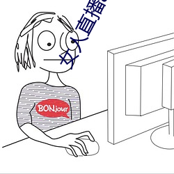 女人直播app （鸷鸟）