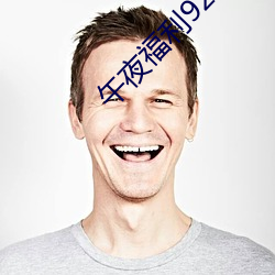 午夜福利92国语 （平心易气）