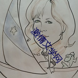 激情文學網