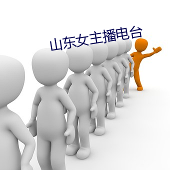 山東女主播電台