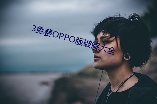 3免费OPPO版破解大全