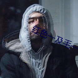 红色一及毛一片