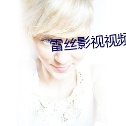 雷丝影视视频