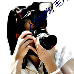 人与野鲁 毛片 （丰功硕德）