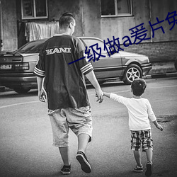 一级做a爰片免费