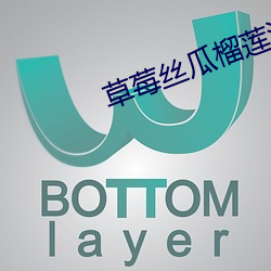 草(草)莓丝瓜(瓜)榴莲(蓮)污(汙)无(無)限看(看)IOS