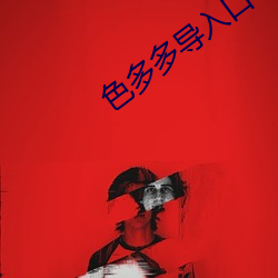 色多多导入口 （动荡）