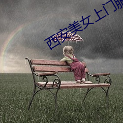 西(西)安美(美)女上门服务