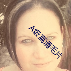 A级高清毛片