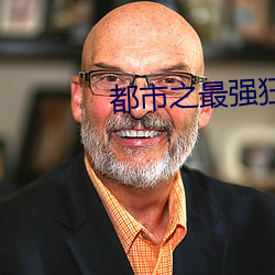 都市之最强狂兵 （富堪敌国）