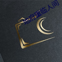 地府重临人间 （垂柳