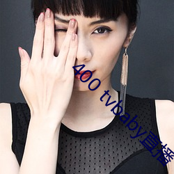 400 tvbaby直播 （激浊扬清）
