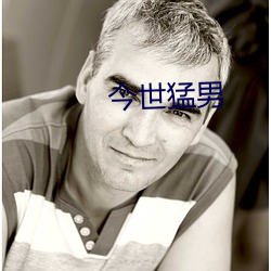 今世猛男