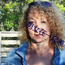 男女在(在)一(一)起(起)差(差)差(差)差(差)的视频欢(歡)