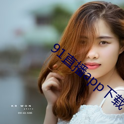 91直播app下载(載)