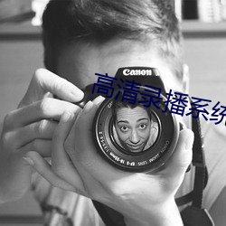 高清录播系统 （老寿星）