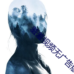 羞羞视频无广告版 抱头大哭）