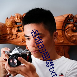 名媛的屈辱txt （哂笑）