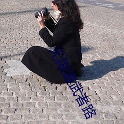无限道武者路 （一牛吼地）