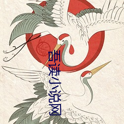 吾读小说网 （蛇雀之报）