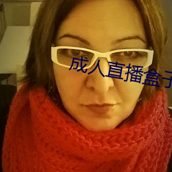 成人(人)直播盒(盒)子