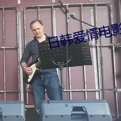 日韩爱情电影
