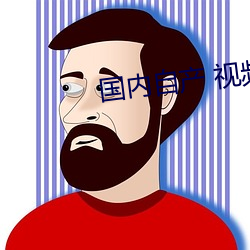国内(內)自产(産) 视频